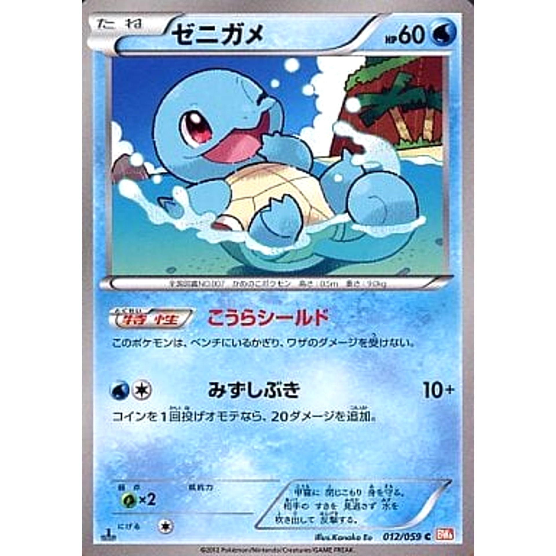 ゼニガメ 012/059 [C] BW6 水 ポケモンカードゲームBW 拡張パック コールドフレア