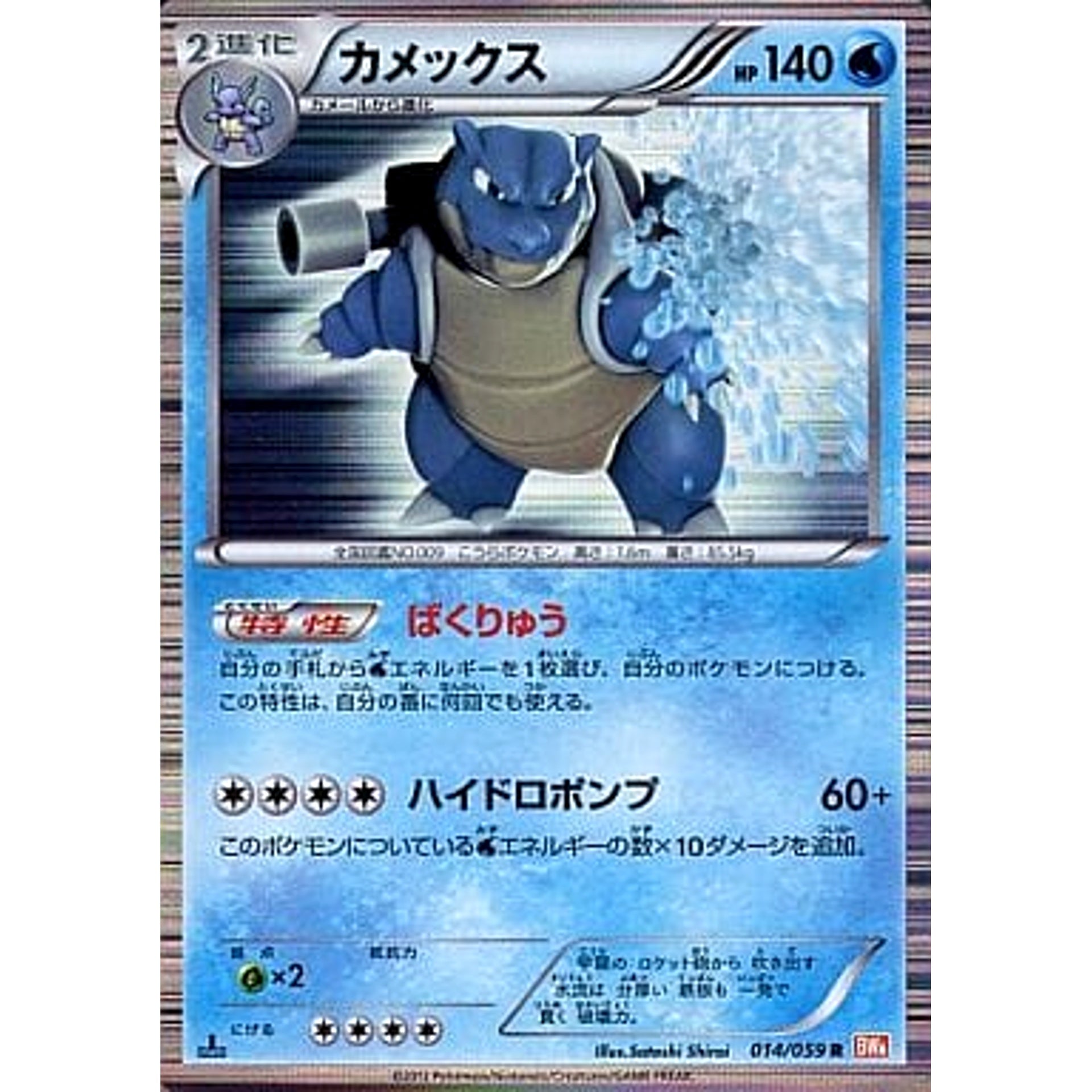 カメックス (キラ仕様) 014/059 [R] BW6 水 ポケモンカードゲームBW 拡張パック コールドフレア