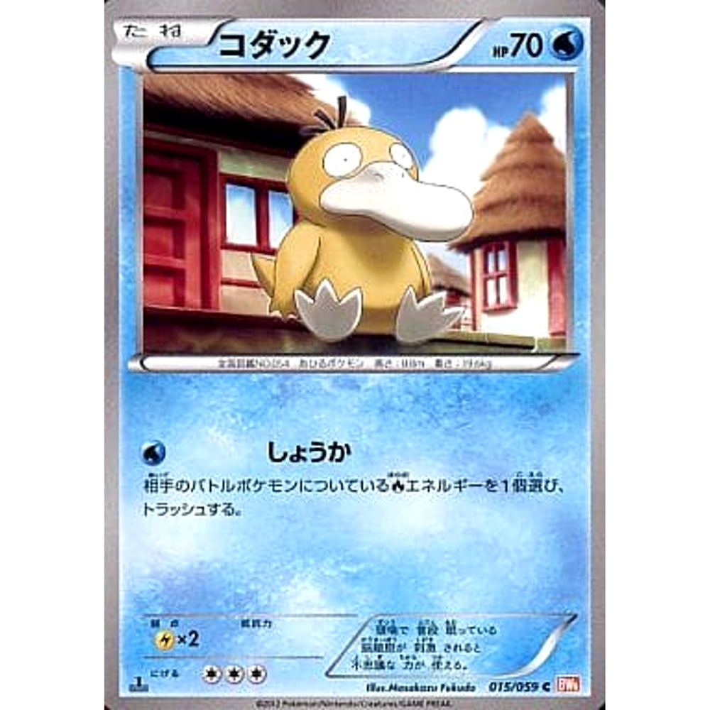 コダック 015/059 [C] BW6 水 ポケモンカードゲームBW 拡張パック コールドフレア