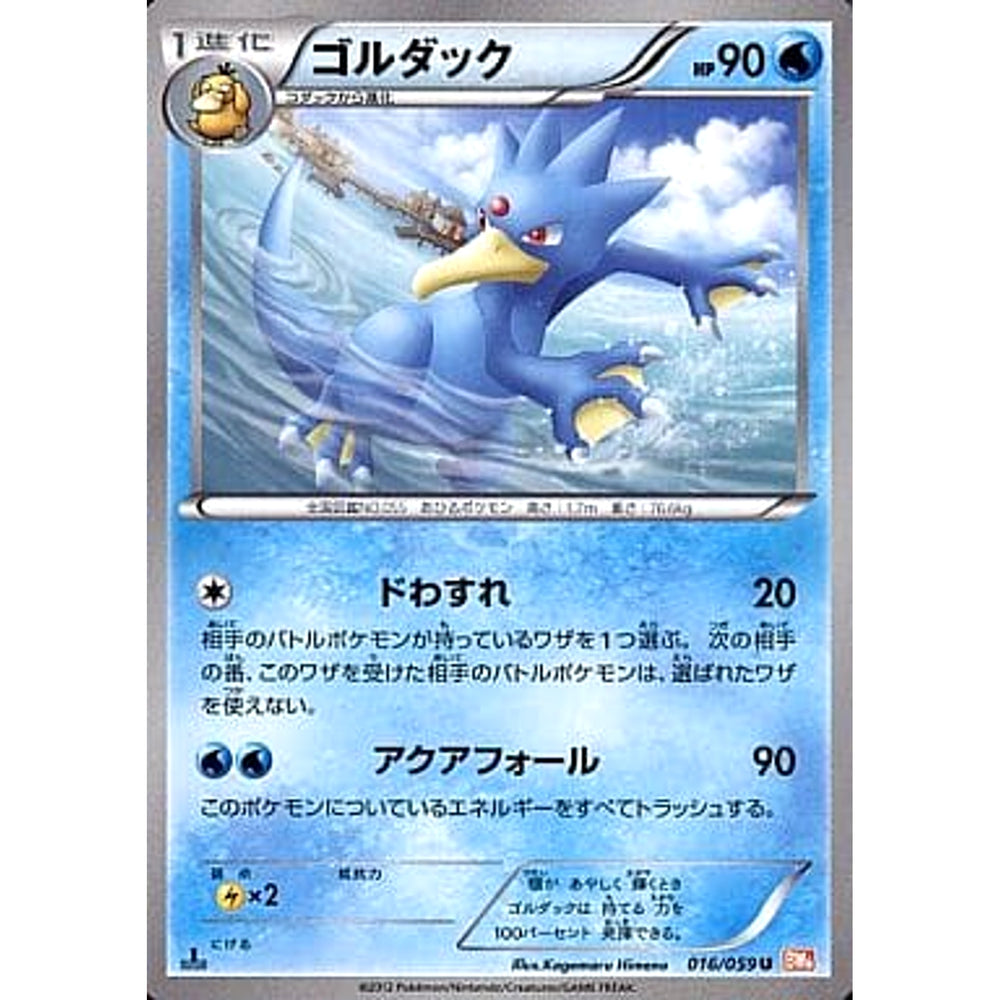 ゴルダック 016/059 [U] BW6 水 ポケモンカードゲームBW 拡張パック コールドフレア