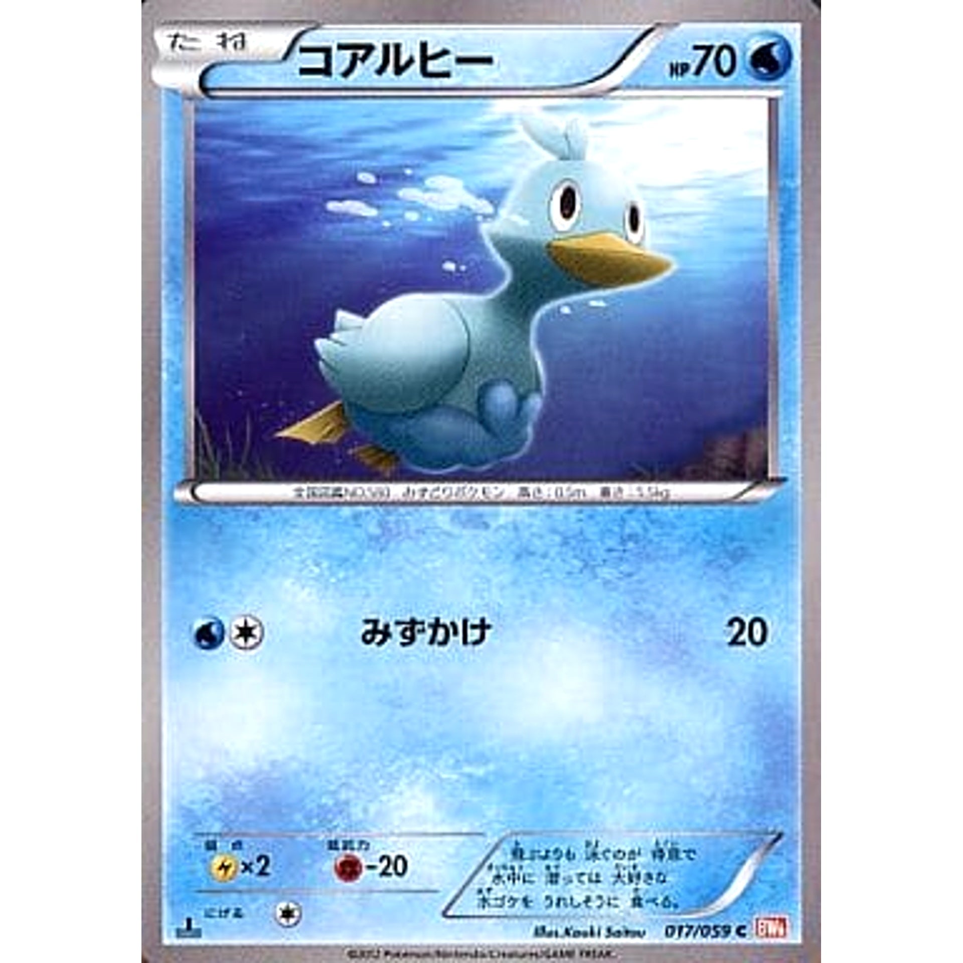コアルヒー 017/059 [C] BW6 水 ポケモンカードゲームBW 拡張パック コールドフレア