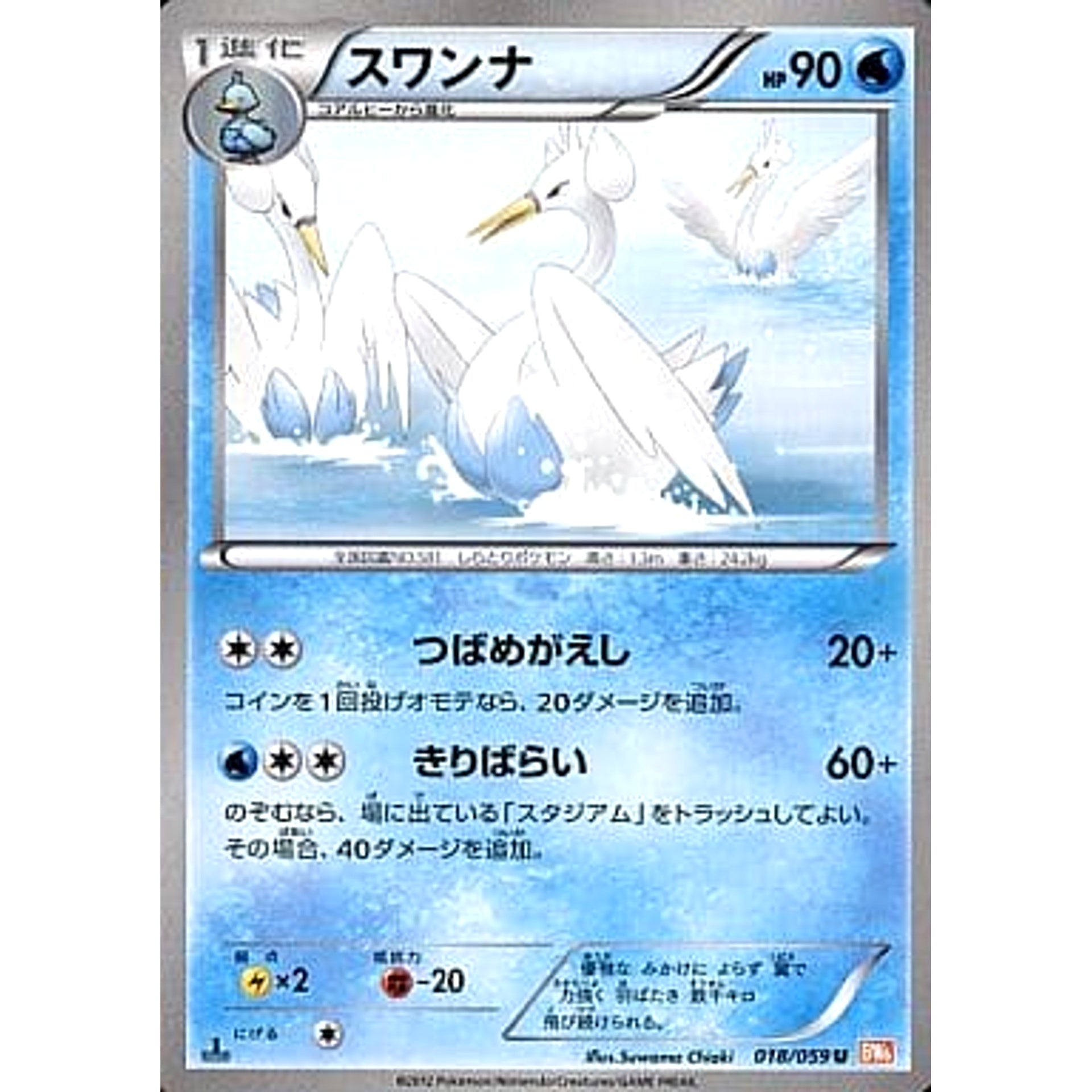 スワンナ 018/059 [U] BW6 水 ポケモンカードゲームBW 拡張パック コールドフレア