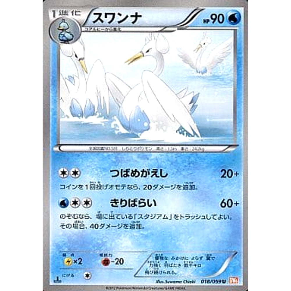 スワンナ 018/059 [U] BW6 水 ポケモンカードゲームBW 拡張パック コールドフレア