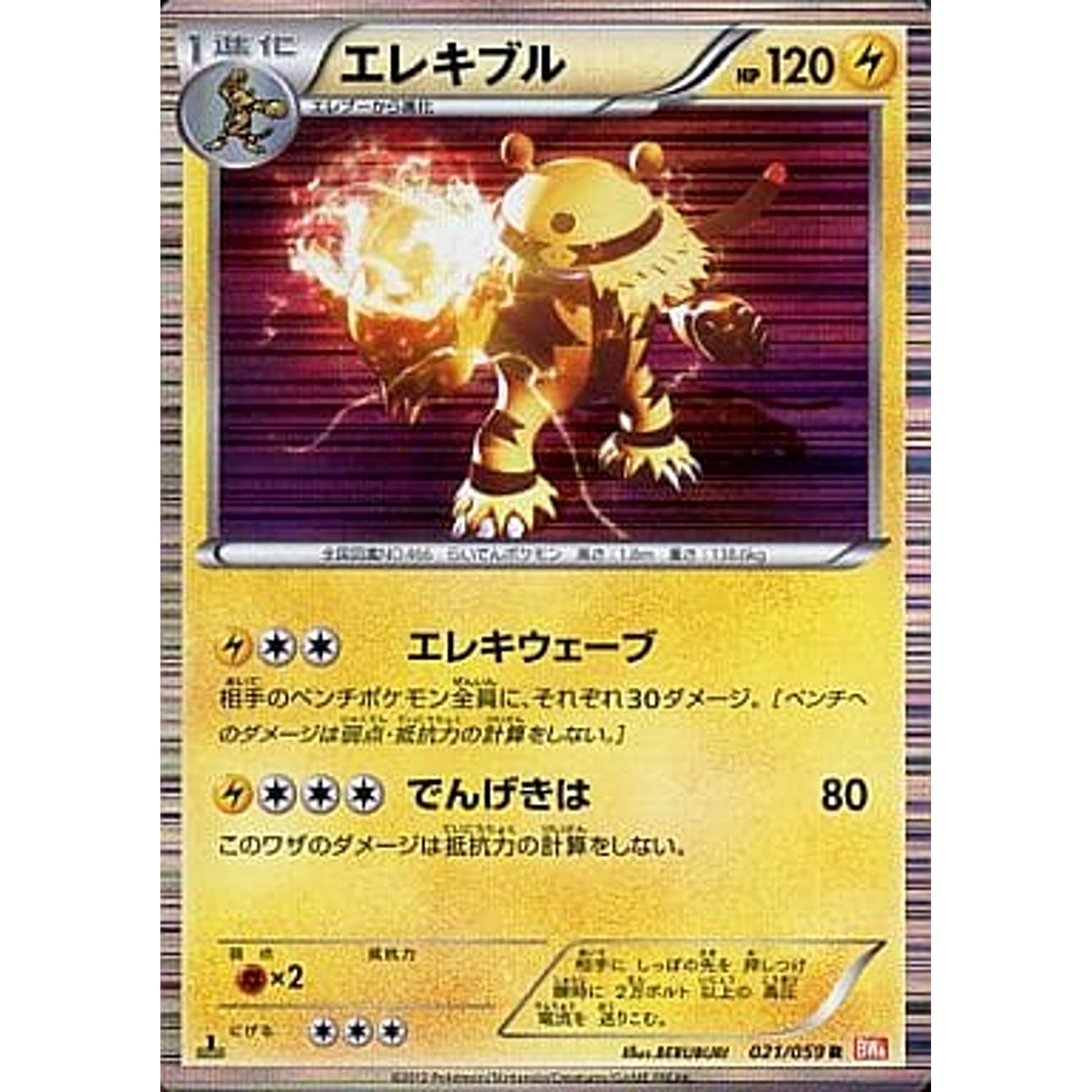 エレキブル (キラ仕様) 021/059 [R] BW6 雷 ポケモンカードゲームBW 拡張パック コールドフレア