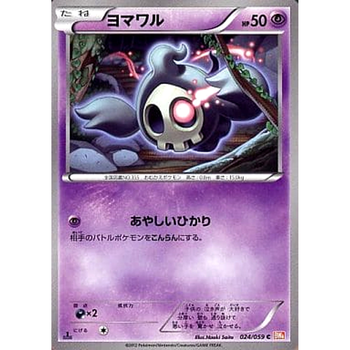 ヨマワル 024/059 [C] BW6 超 ポケモンカードゲームBW 拡張パック コールドフレア