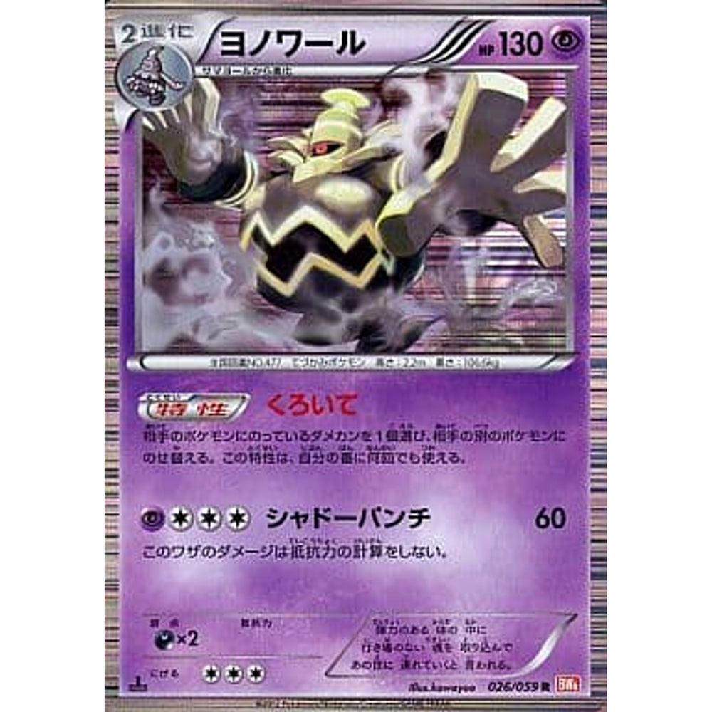 ヨノワール (キラ仕様) 026/059 [R] BW6 超 ポケモンカードゲームBW 拡張パック コールドフレア