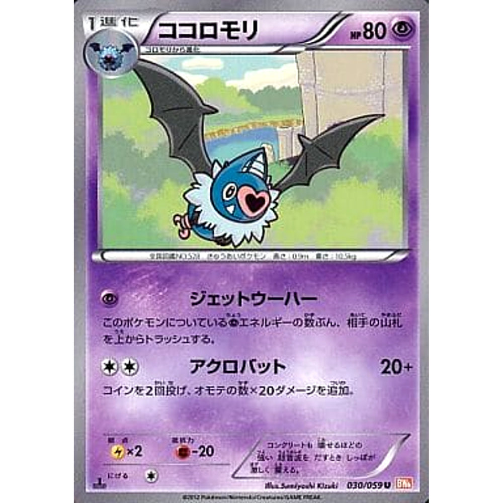 ココロモリ 030/059 [U] BW6 超 ポケモンカードゲームBW 拡張パック コールドフレア