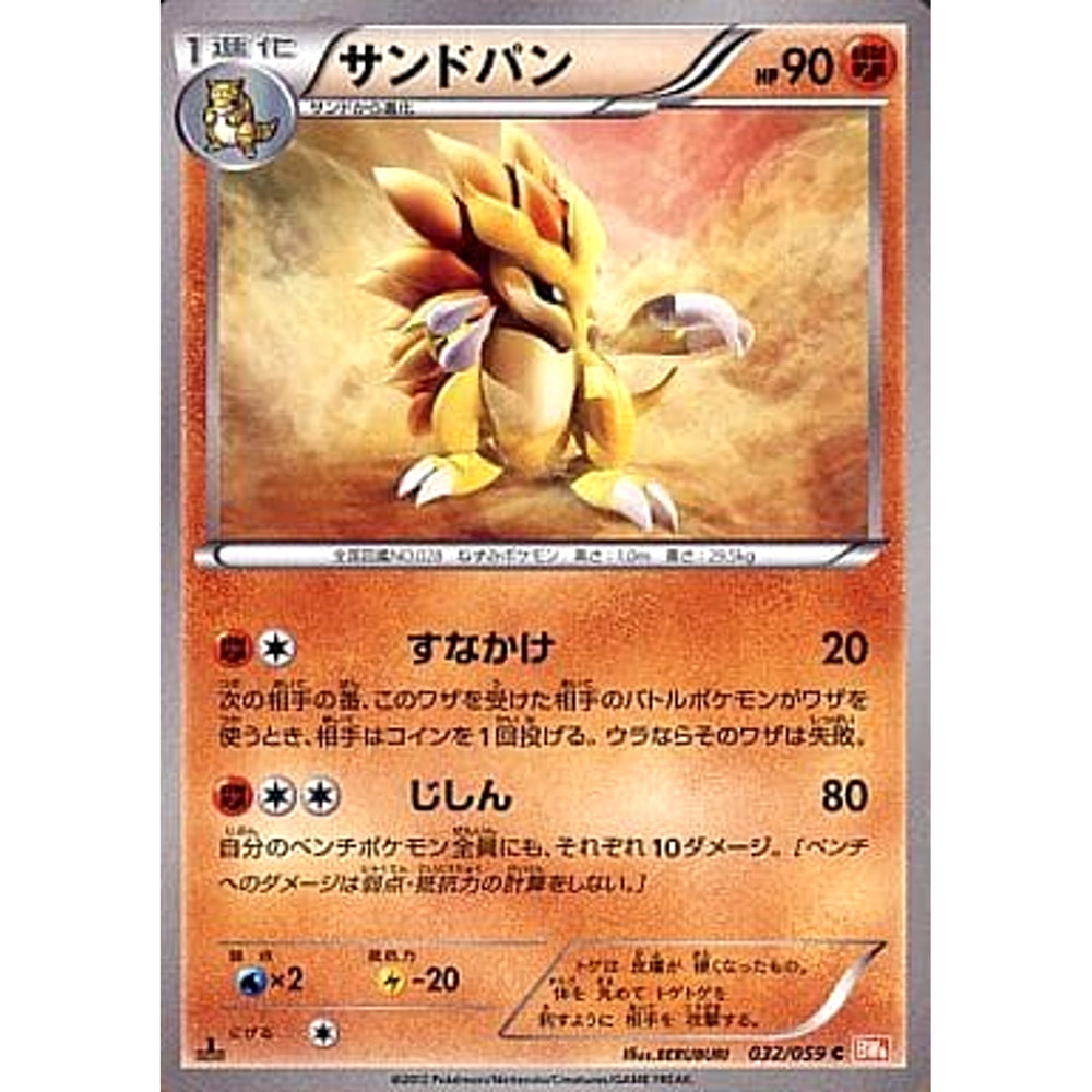 サンドパン 032/059 [C] BW6 闘 ポケモンカードゲームBW 拡張パック コールドフレア