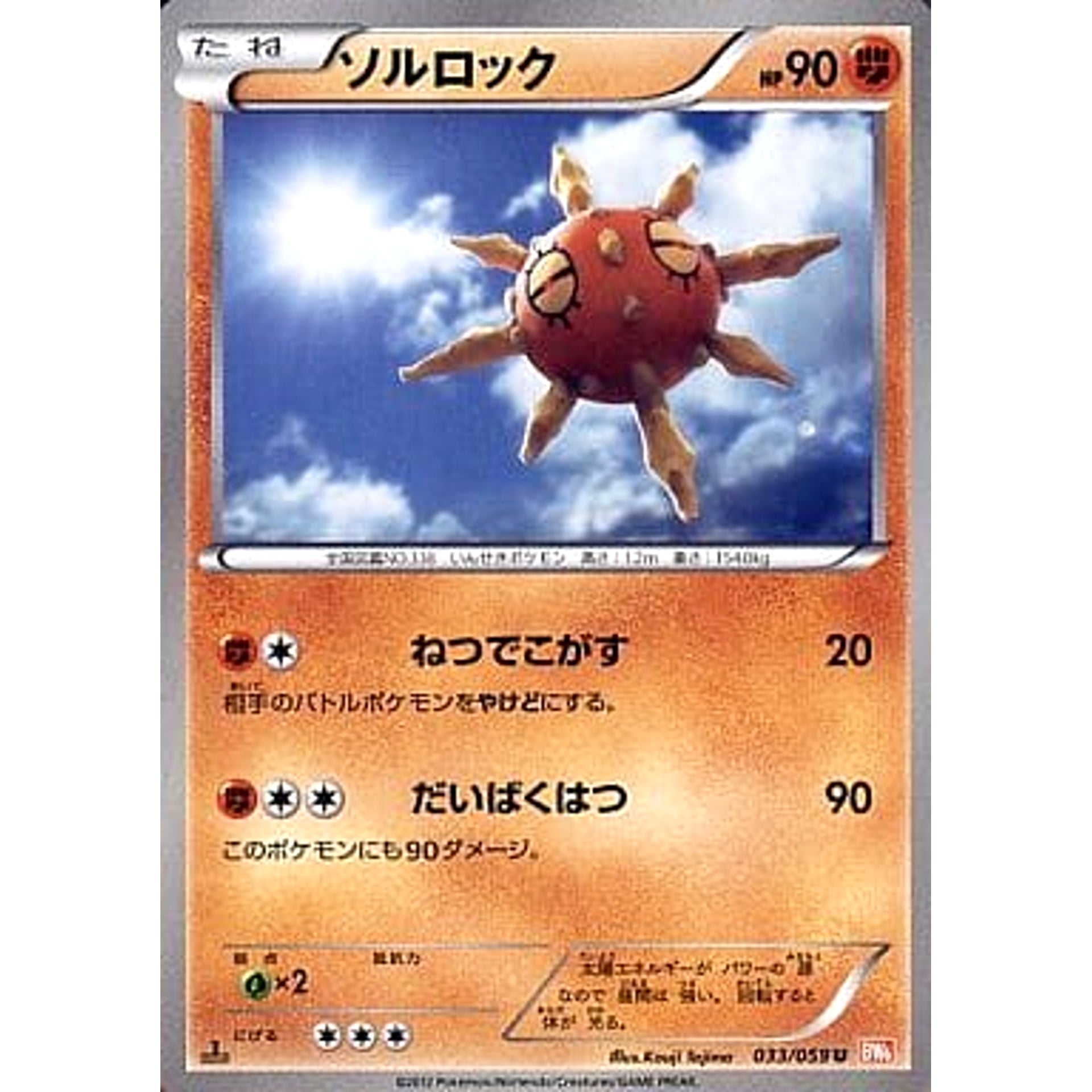 ソルロック 033/059 [U] BW6 闘 ポケモンカードゲームBW 拡張パック コールドフレア