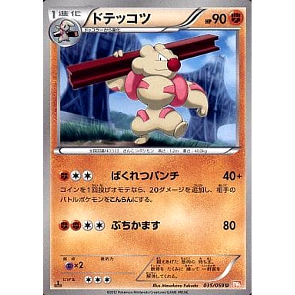 ドテッコツ 035/059 [U] BW6 闘 ポケモンカードゲームBW 拡張パック コールドフレア