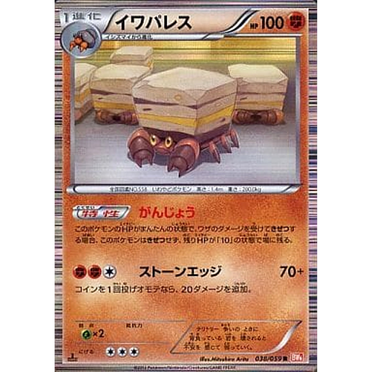 イワパレス (キラ仕様) 038/059 [R] BW6 闘 ポケモンカードゲームBW 拡張パック コールドフレア