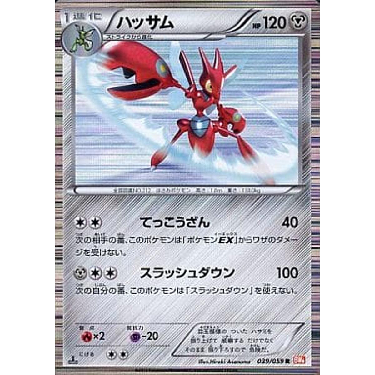 ハッサム (キラ仕様) 039/059 [R] BW6 鋼 ポケモンカードゲームBW 拡張パック コールドフレア