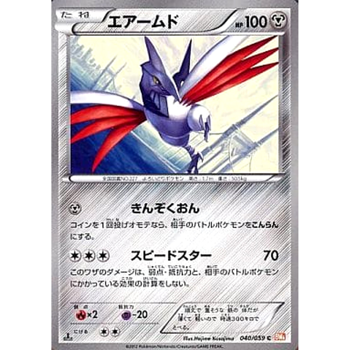 エアームド 040/059 [C] BW6 鋼 ポケモンカードゲームBW 拡張パック コールドフレア