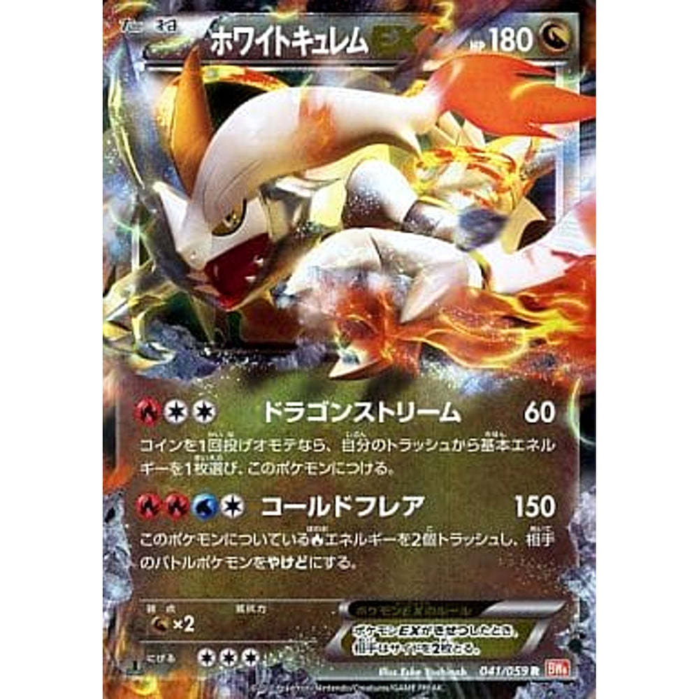 ホワイトキュレムEX (キラ仕様) 041/059 [R] BW6 ドラゴン ポケモンカードゲームBW 拡張パック コールドフレア