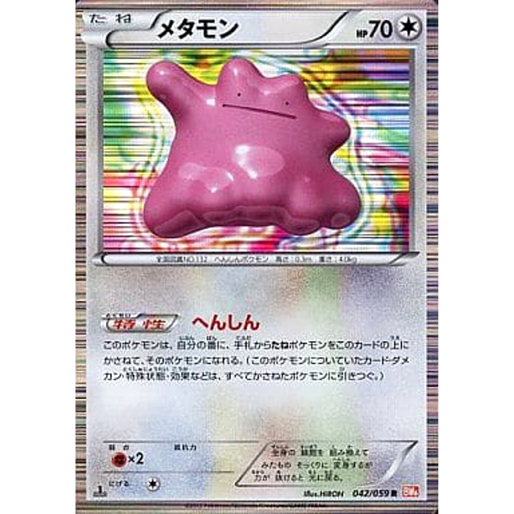 メタモン (キラ仕様) 042/059 [R] BW6 無 ポケモンカードゲームBW 拡張パック コールドフレア