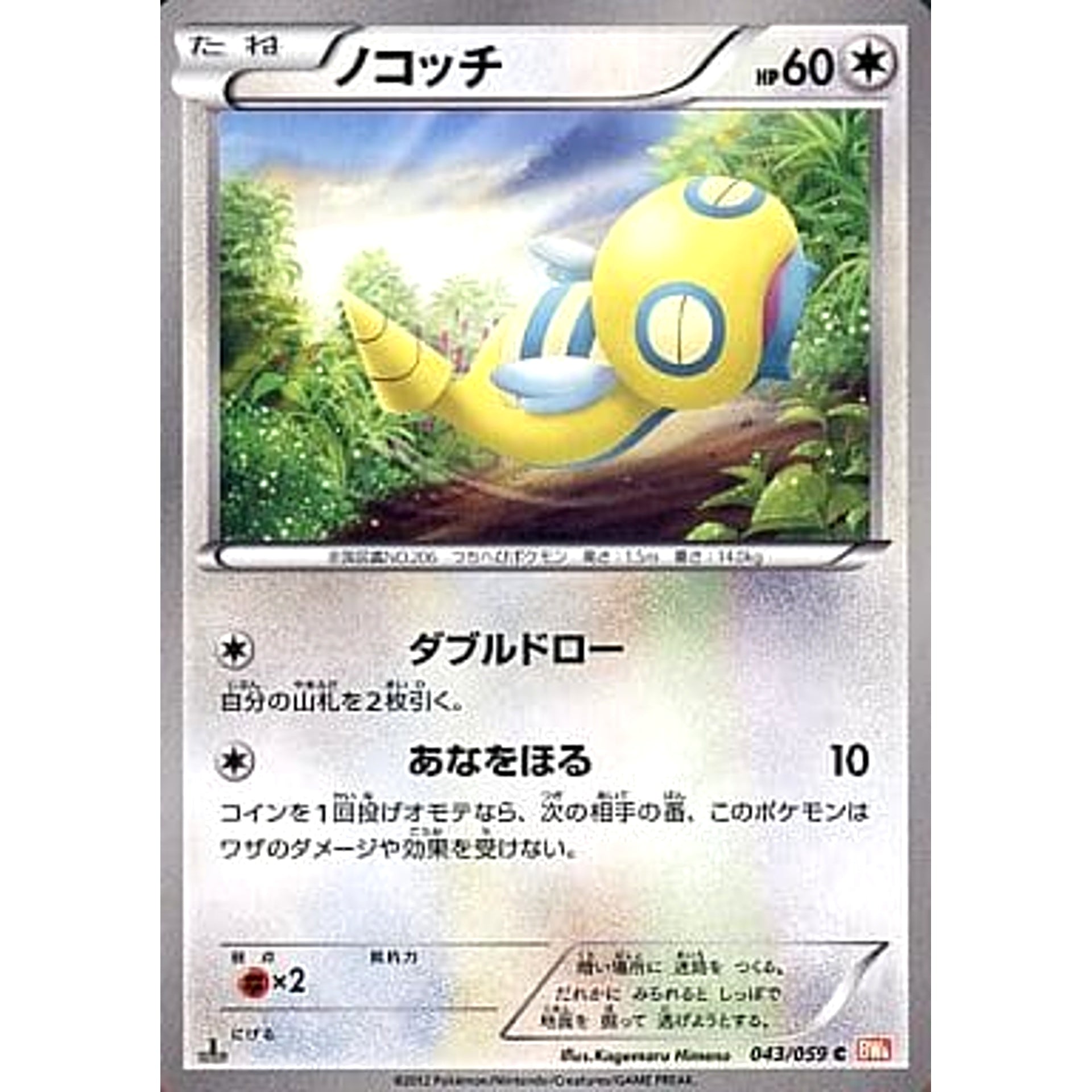 ノコッチ 043/059 [C] BW6 無 ポケモンカードゲームBW 拡張パック コールドフレア