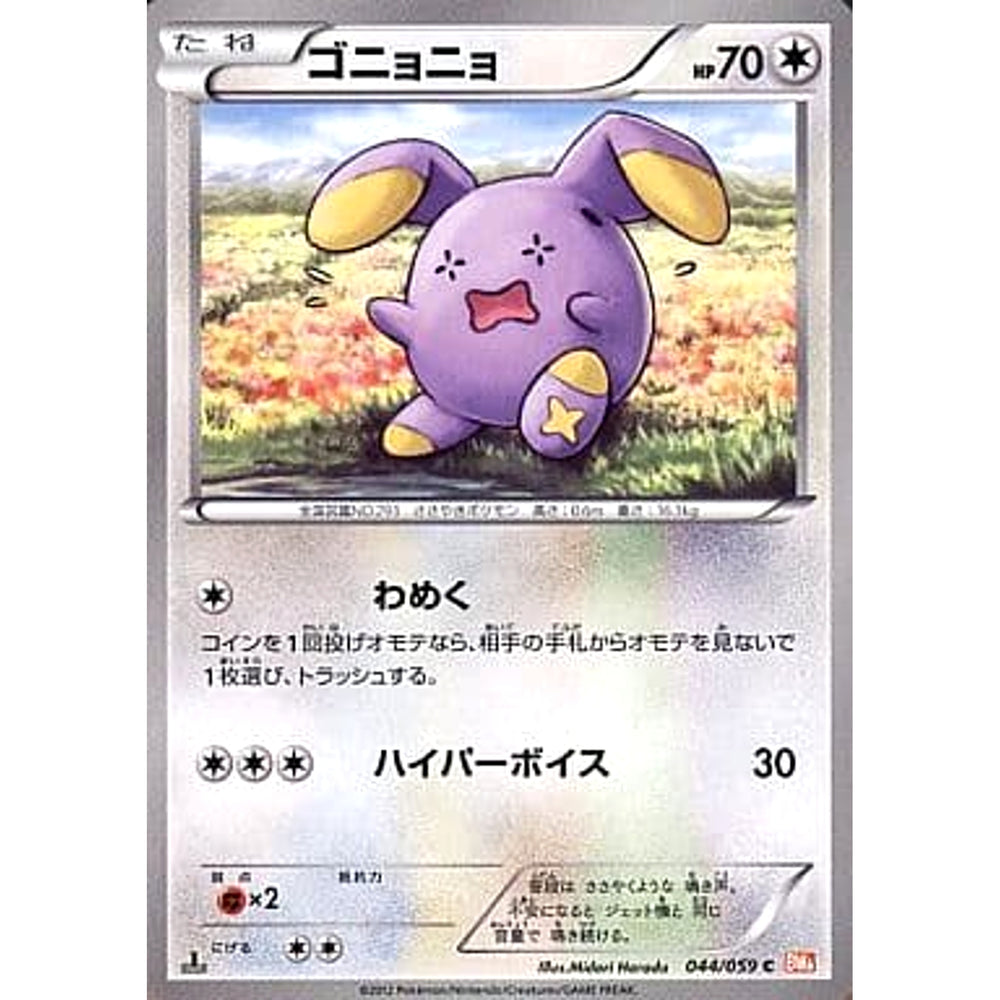 ゴニョニョ 044/059 [C] BW6 無 ポケモンカードゲームBW 拡張パック コールドフレア