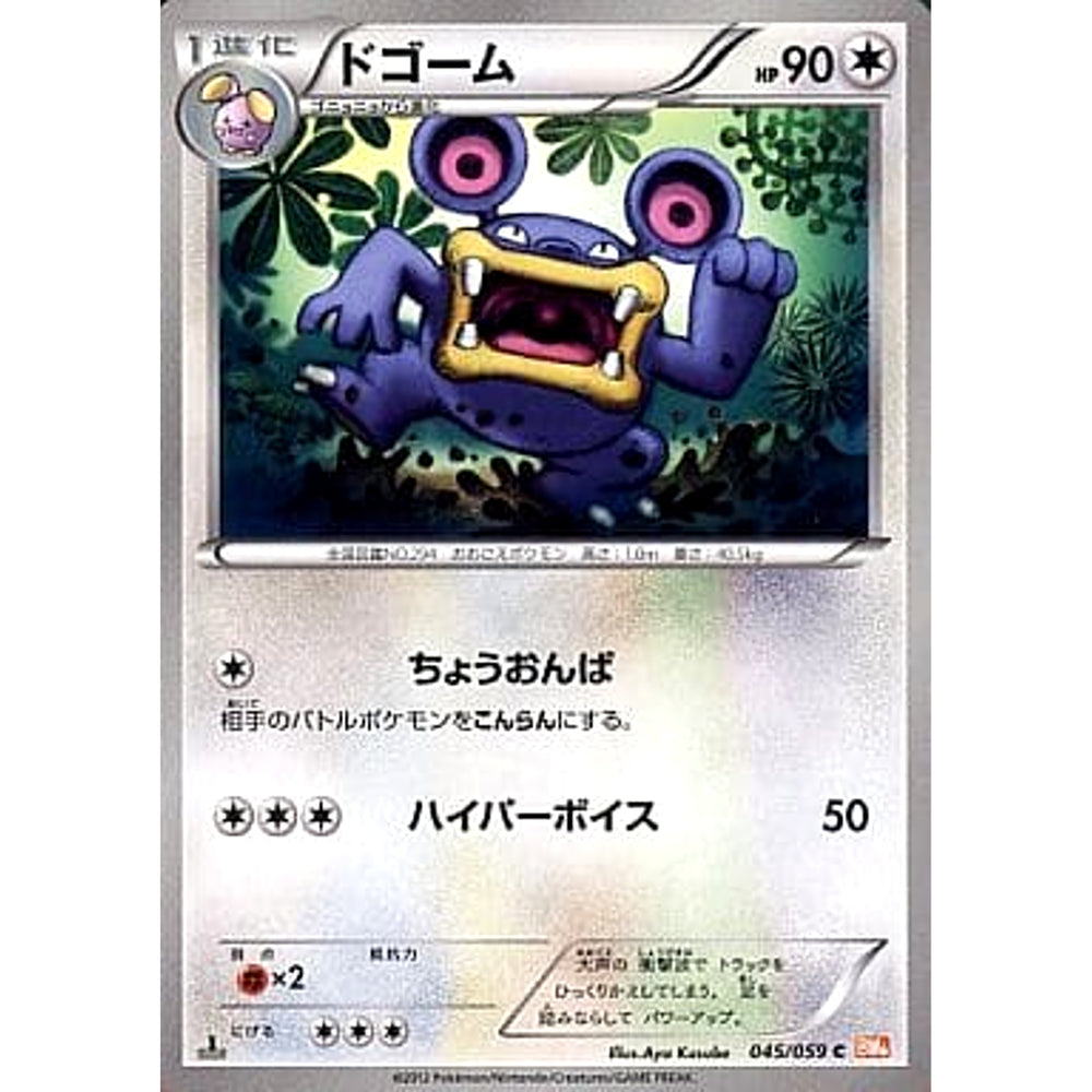 ドゴーム 045/059 [C] BW6 無 ポケモンカードゲームBW 拡張パック コールドフレア