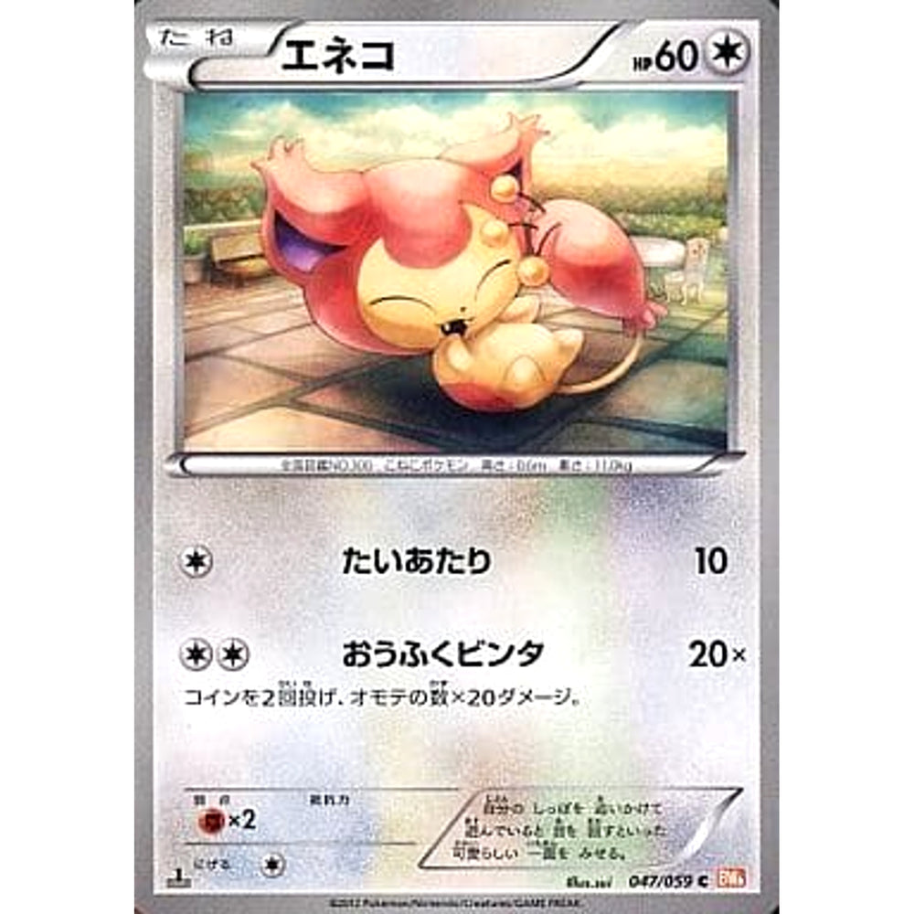 エネコ 047/059 [C] BW6 無 ポケモンカードゲームBW 拡張パック コールドフレア