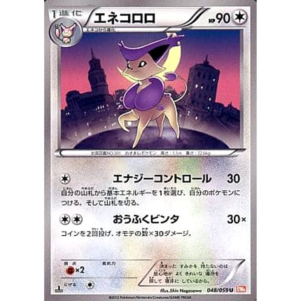 エネコロロ 048/059 [U] BW6 無 ポケモンカードゲームBW 拡張パック コールドフレア