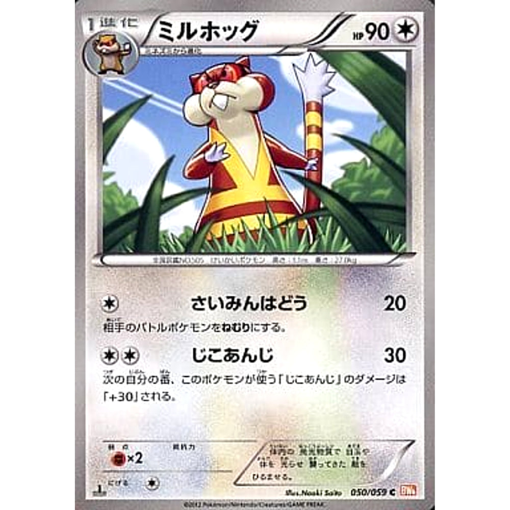 ミルホッグ 050/059 [C] BW6 無 ポケモンカードゲームBW 拡張パック コールドフレア