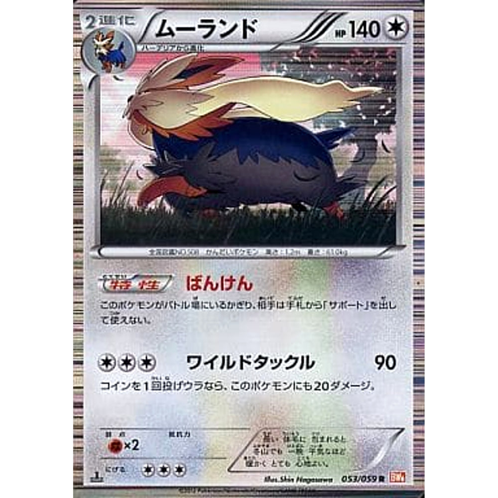ムーランド (キラ仕様) 053/059 [R] BW6 無 ポケモンカードゲームBW 拡張パック コールドフレア
