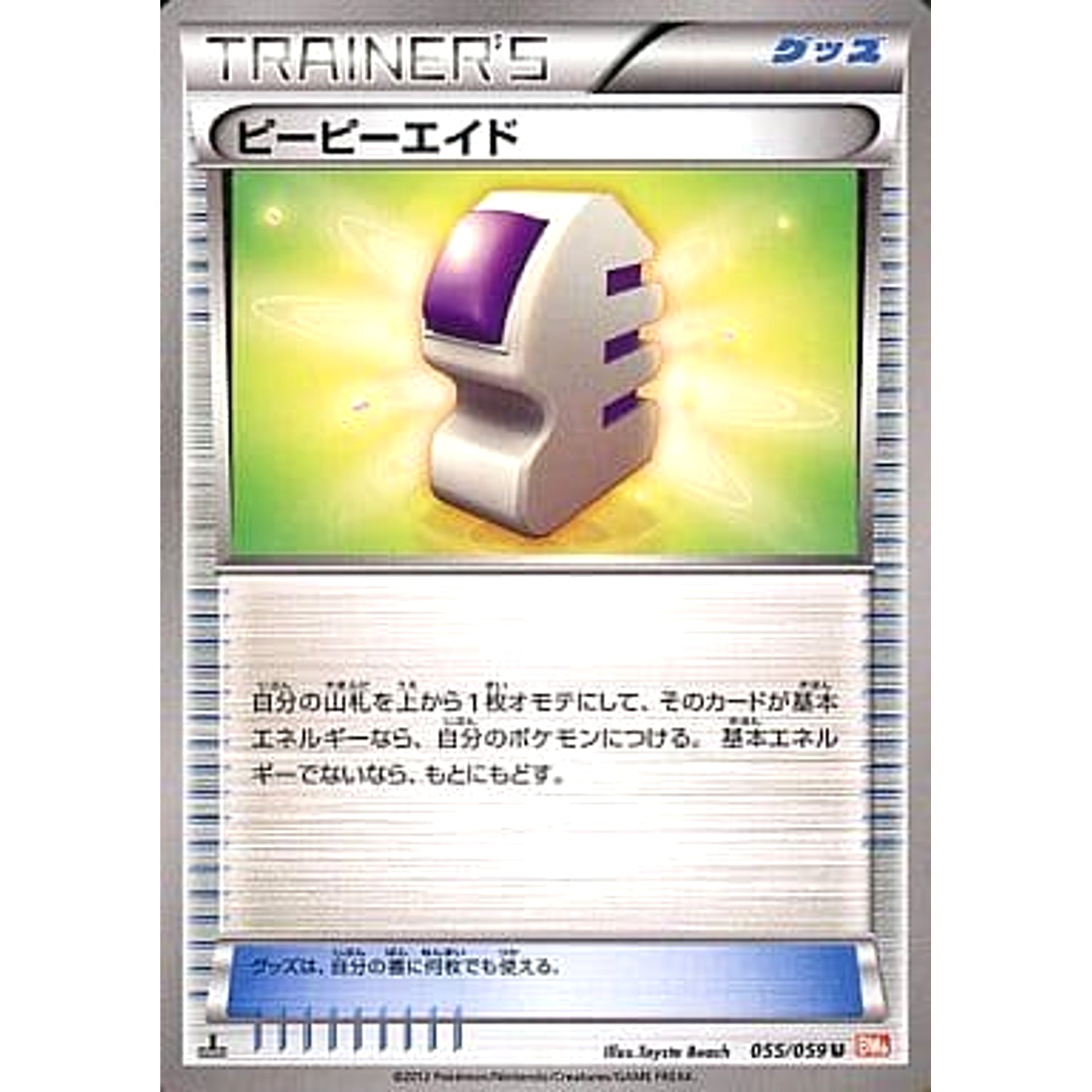ピーピーエイド 055/059 [U] BW6 グッズ ポケモンカードゲームBW 拡張パック コールドフレア