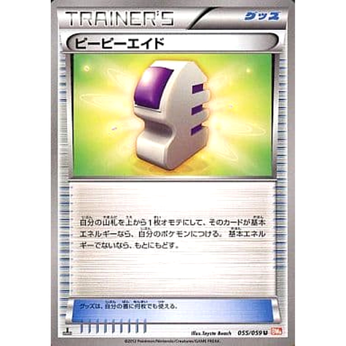 ピーピーエイド 055/059 [U] BW6 グッズ ポケモンカードゲームBW 拡張パック コールドフレア