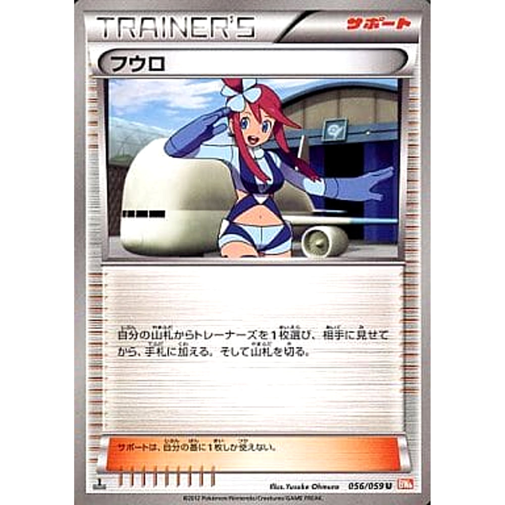 フウロ 056/059 [U] BW6 サポート ポケモンカードゲームBW 拡張パック コールドフレア