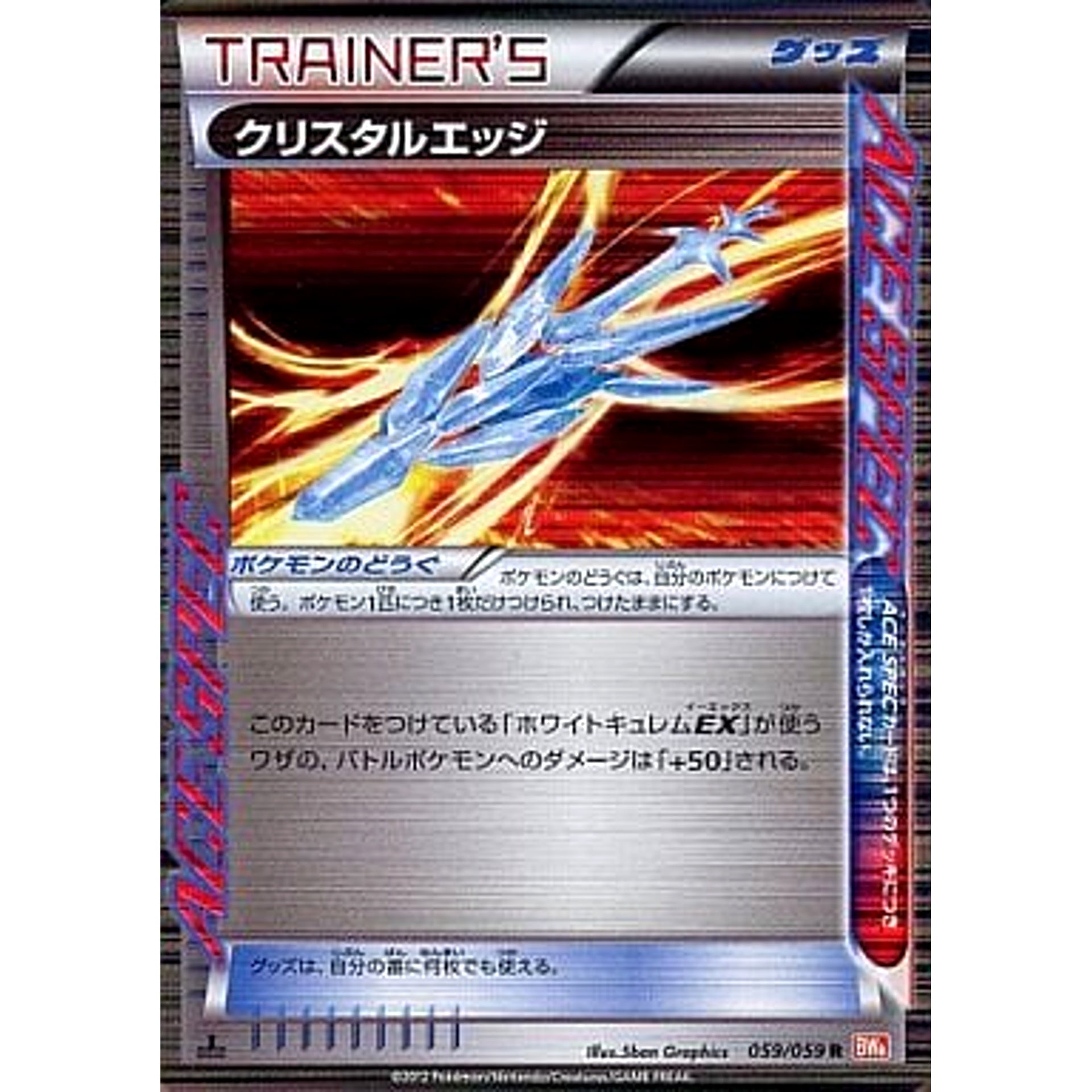 クリスタルエッジ (キラ仕様) 059/059 [R] BW6 グッズ ポケモンカードゲームBW 拡張パック コールドフレア