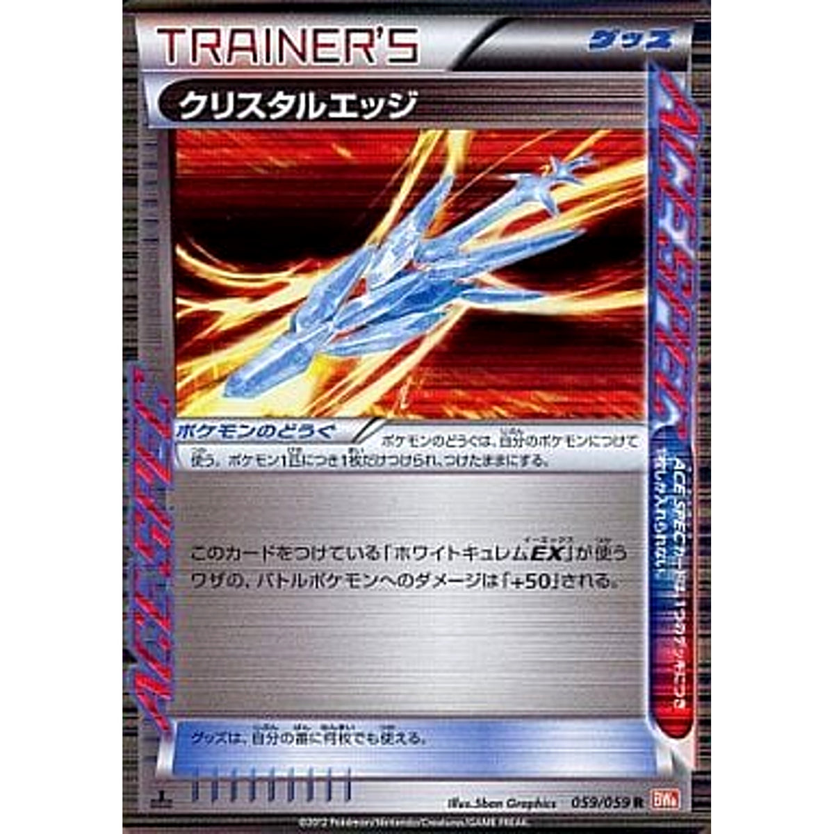 クリスタルエッジ (キラ仕様) 059/059 [R] BW6 グッズ ポケモンカードゲームBW 拡張パック コールドフレア