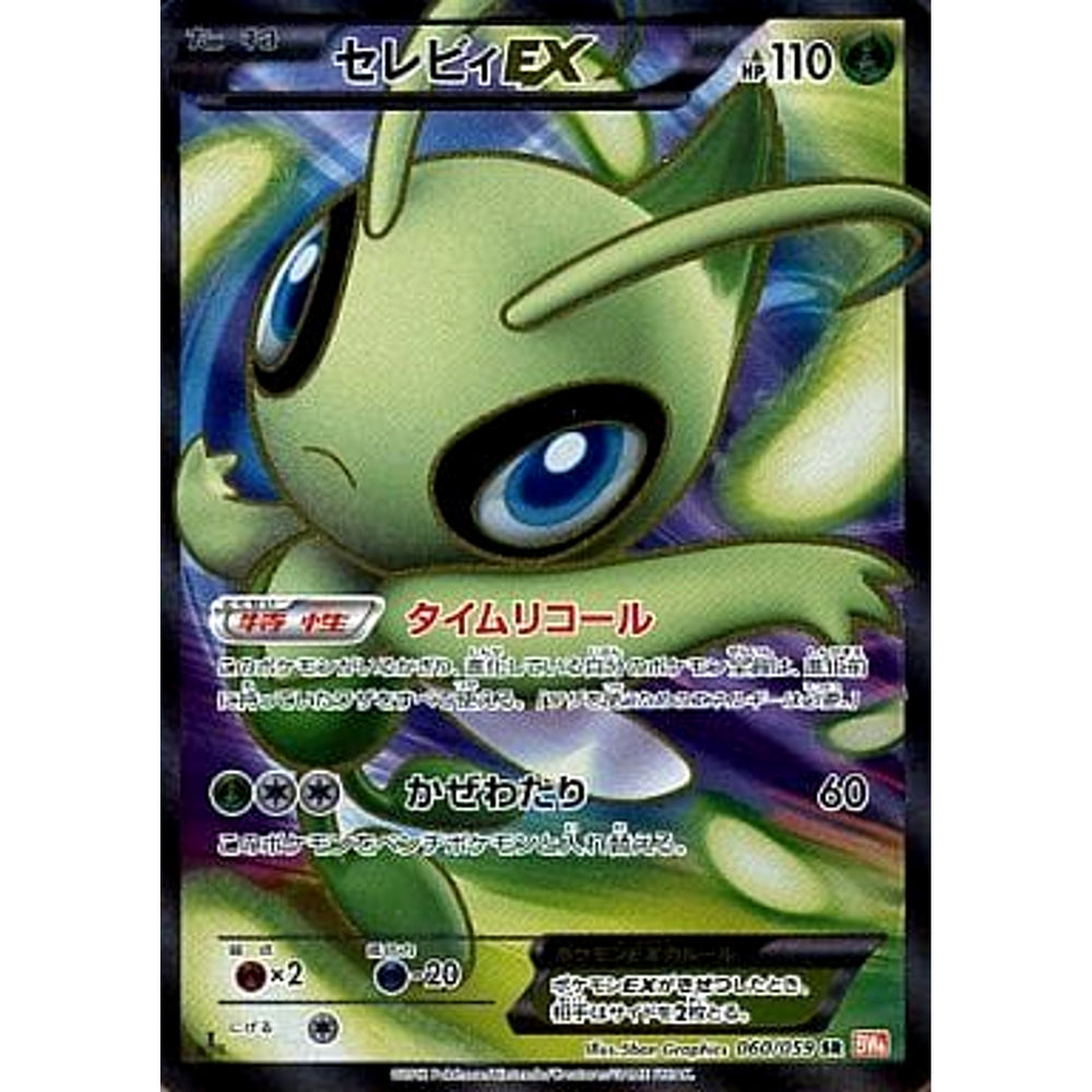 セレビィEX (キラ仕様) 060/059 [SR] BW6 草 ポケモンカードゲームBW 拡張パック コールドフレア