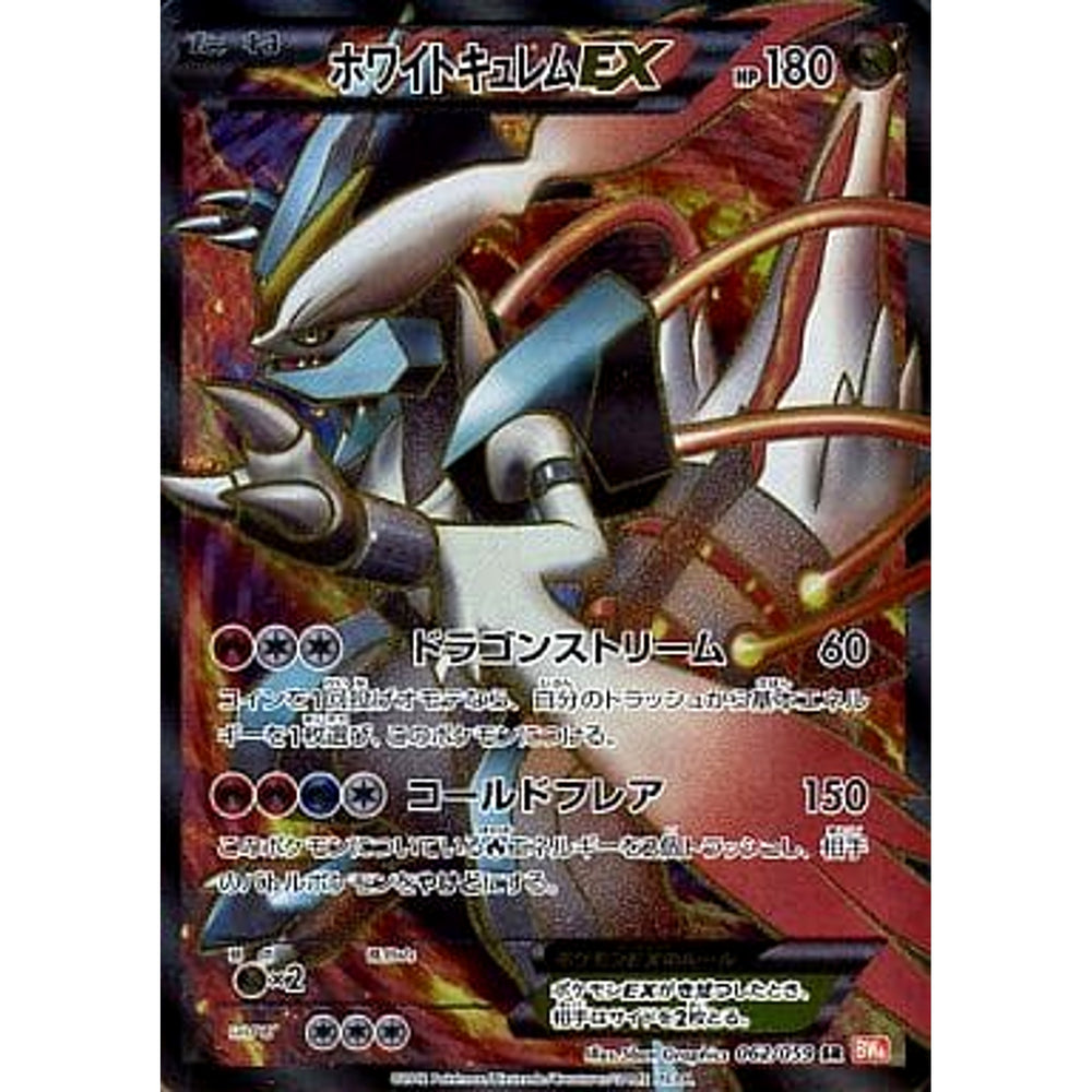 ホワイトキュレムEX (キラ仕様) 062/059 [SR] BW6 ドラゴン ポケモンカードゲームBW 拡張パック コールドフレア