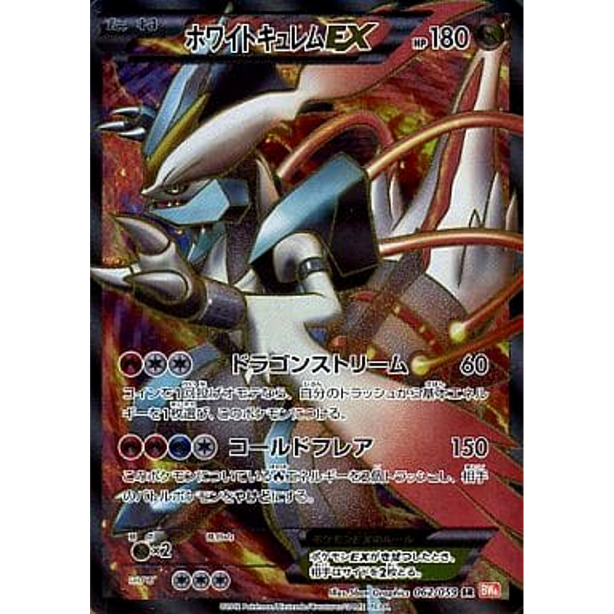 ホワイトキュレムEX (キラ仕様) 062/059 [SR] BW6 ドラゴン ポケモンカードゲームBW 拡張パック コールドフレア