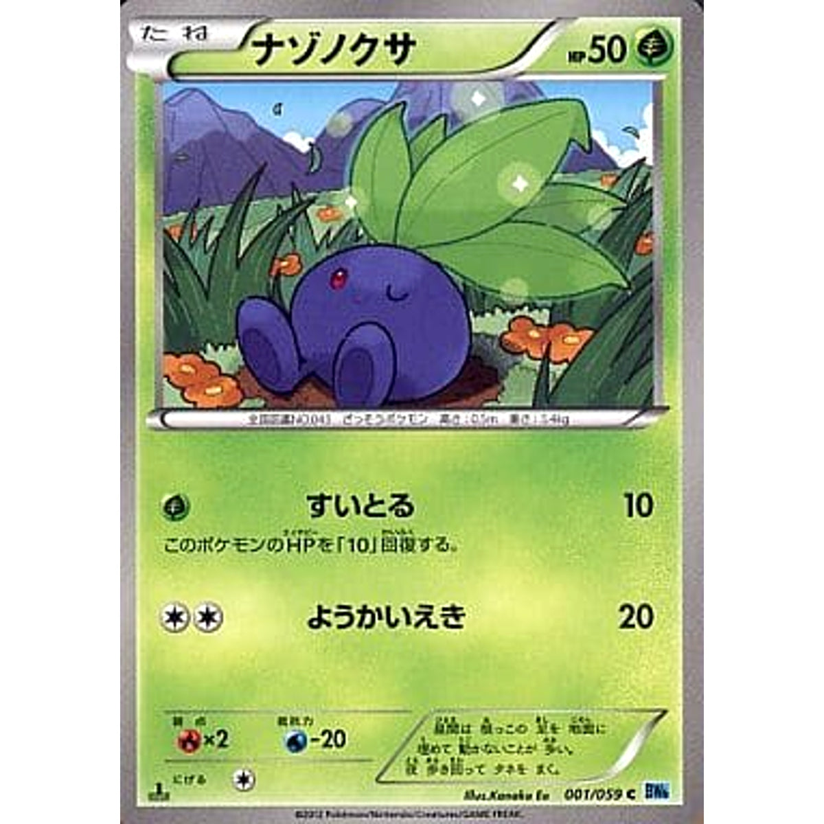 ナゾノクサ 001/059 [C] BW6 草 ポケモンカードゲームBW 拡張パック フリーズボルト