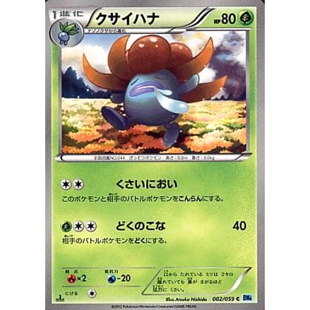 クサイハナ 002/059 [C] BW6 草 ポケモンカードゲームBW 拡張パック フリーズボルト