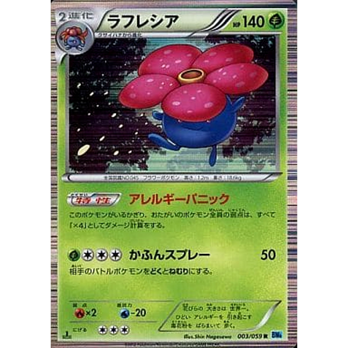 ラフレシア (キラ仕様) 003/059 [R] BW6 草 ポケモンカードゲームBW 拡張パック フリーズボルト