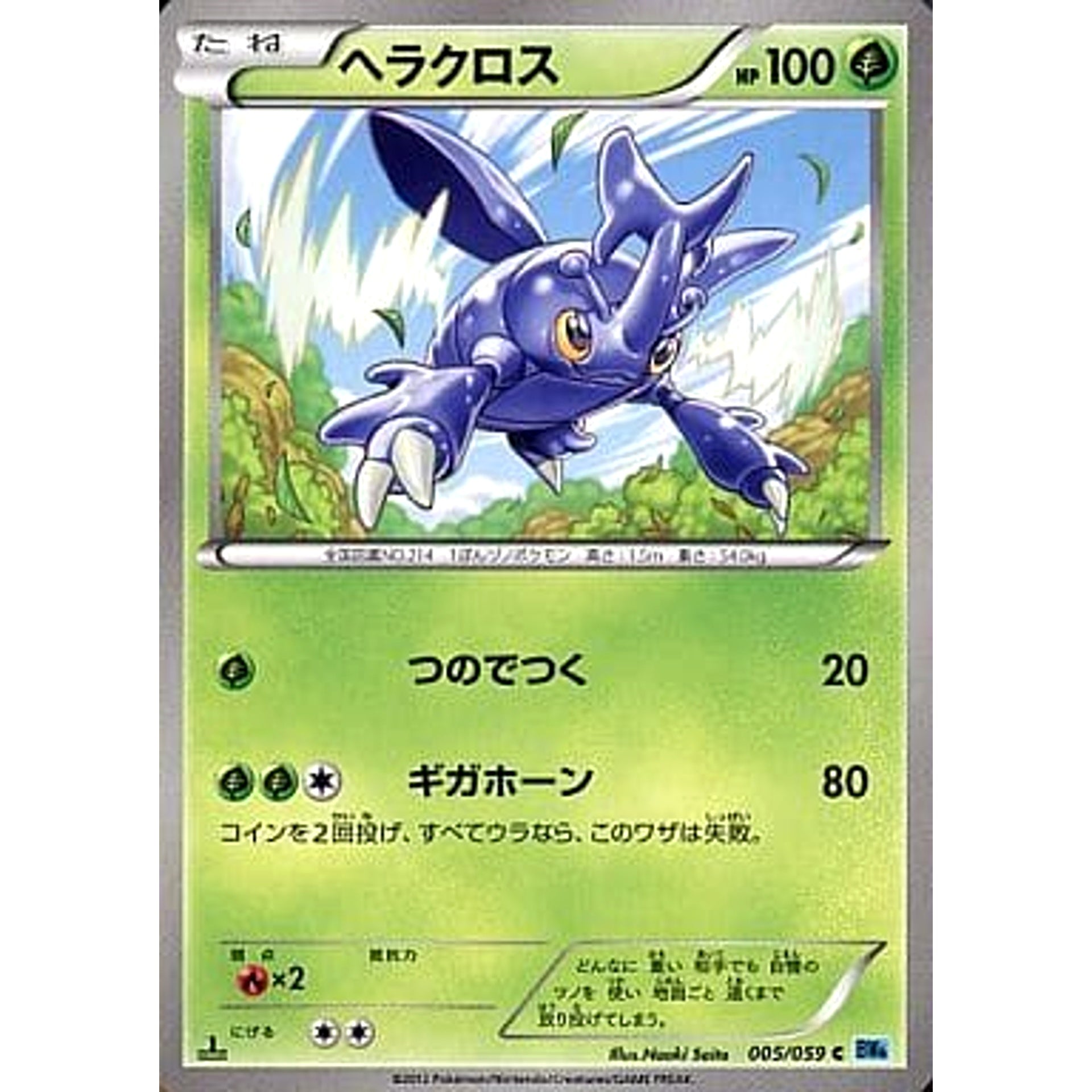 ヘラクロス 005/059 [C] BW6 草 ポケモンカードゲームBW 拡張パック フリーズボルト