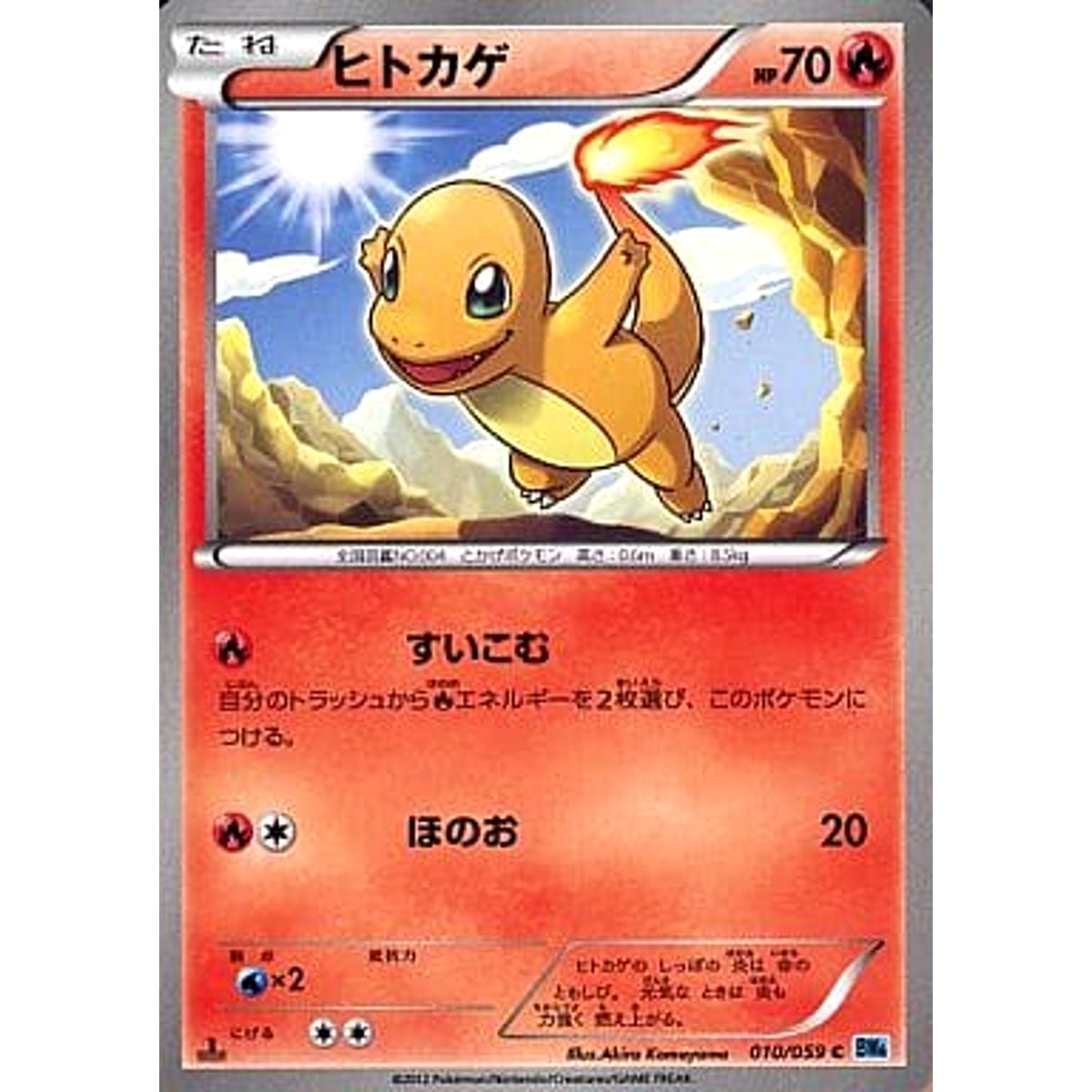 ヒトカゲ 010/059 [C] BW6 炎 ポケモンカードゲームBW 拡張パック フリーズボルト