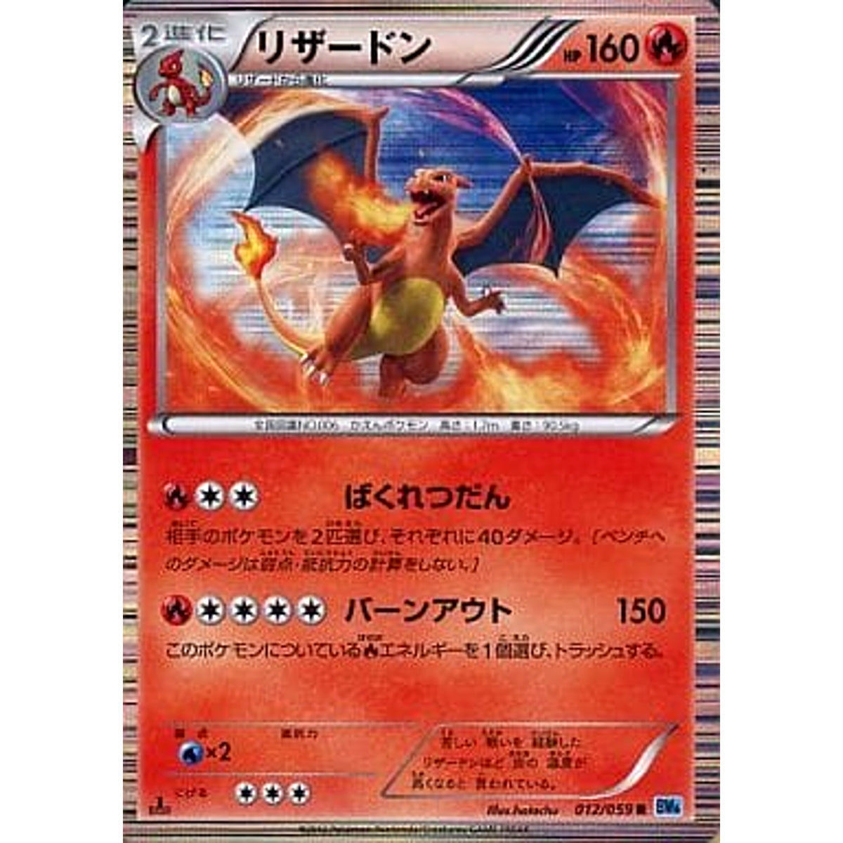 リザードン (キラ仕様) 012/059 [R] BW6 炎 ポケモンカードゲームBW 拡張パック フリーズボルト