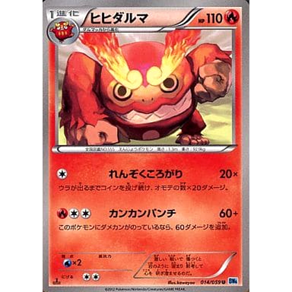 ヒヒダルマ 014/059 [U] BW6 炎 ポケモンカードゲームBW 拡張パック フリーズボルト