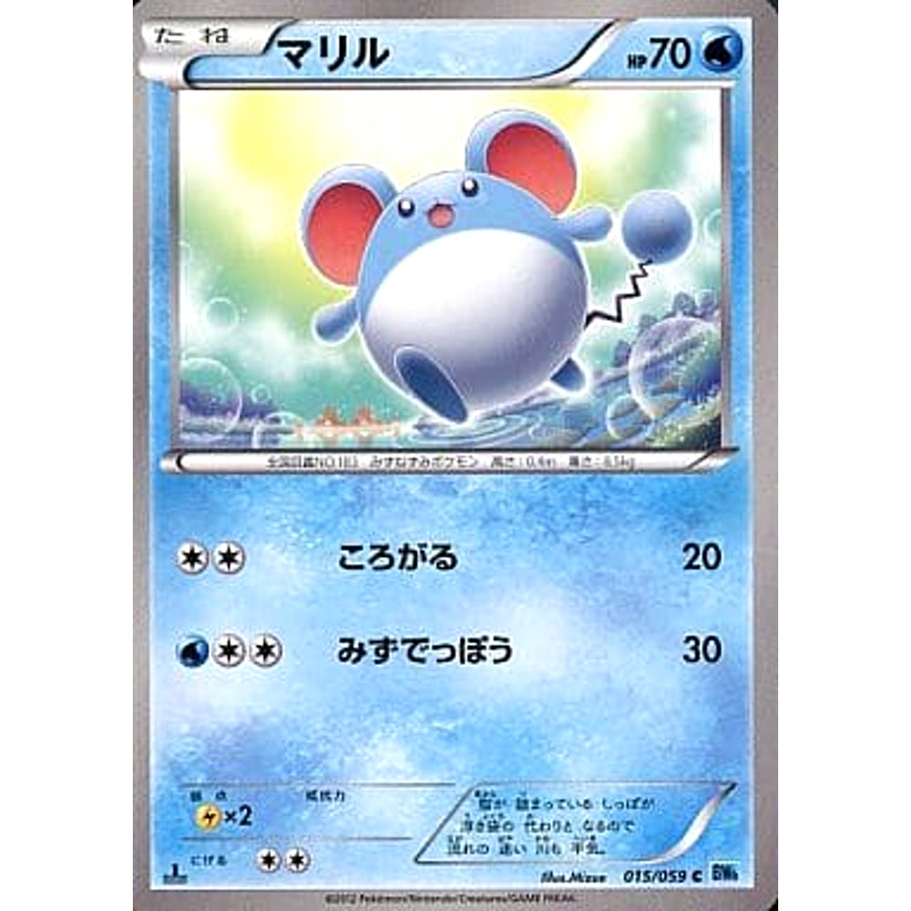 マリル 015/059 [C] BW6 水 ポケモンカードゲームBW 拡張パック フリーズボルト