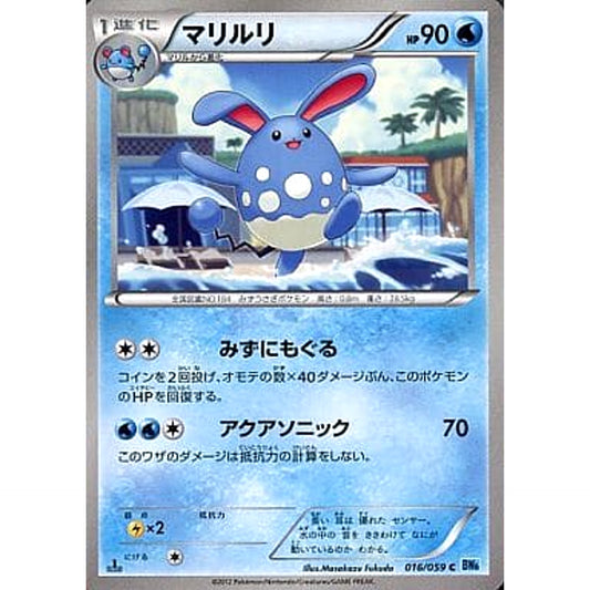 マリルリ 016/059 [C] BW6 水 ポケモンカードゲームBW 拡張パック フリーズボルト