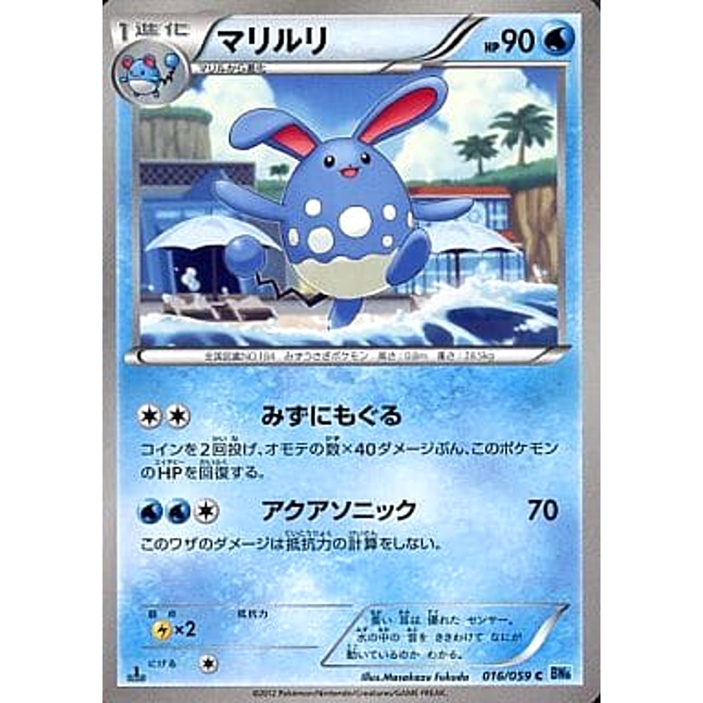 マリルリ 016/059 [C] BW6 水 ポケモンカードゲームBW 拡張パック フリーズボルト