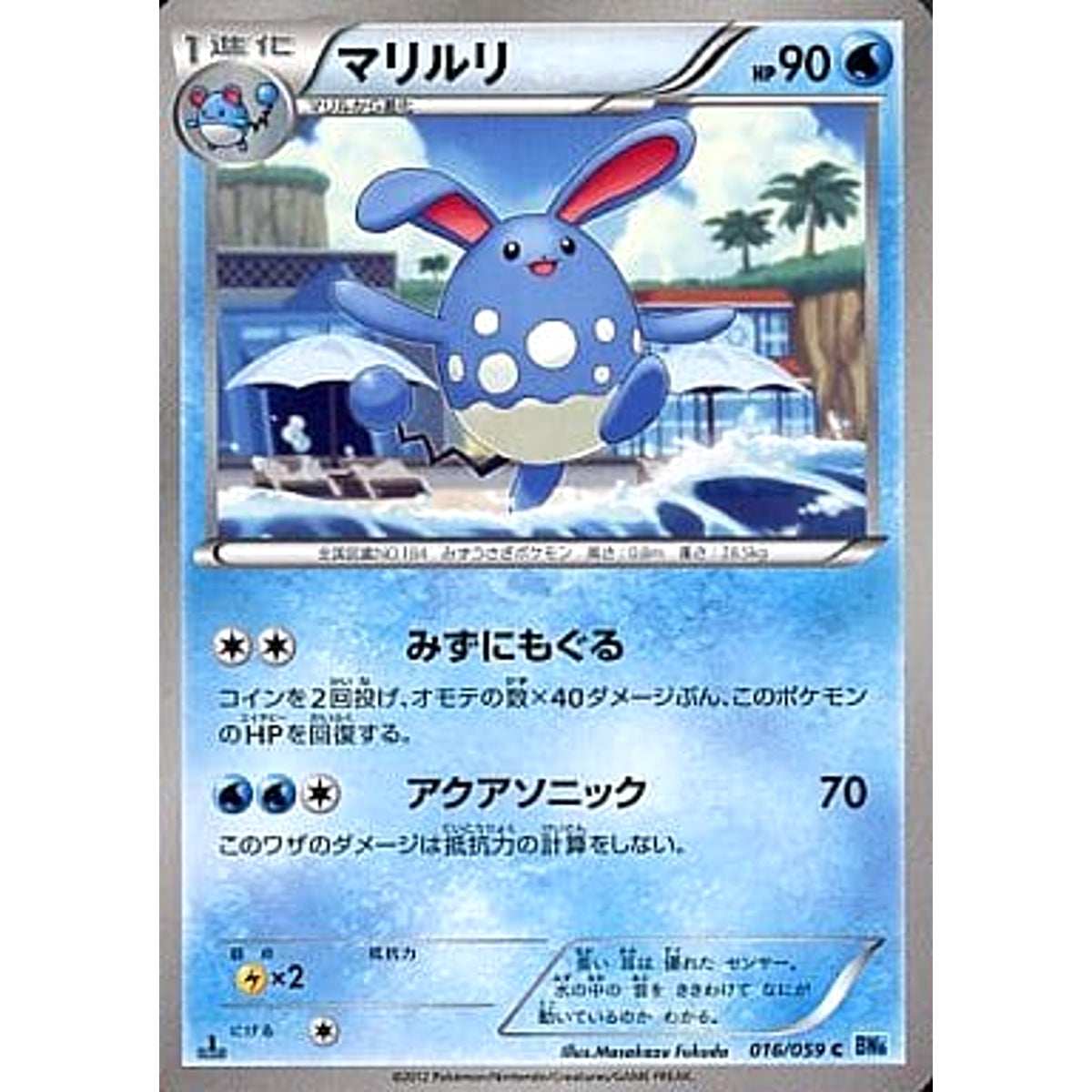 マリルリ 016/059 [C] BW6 水 ポケモンカードゲームBW 拡張パック フリーズボルト