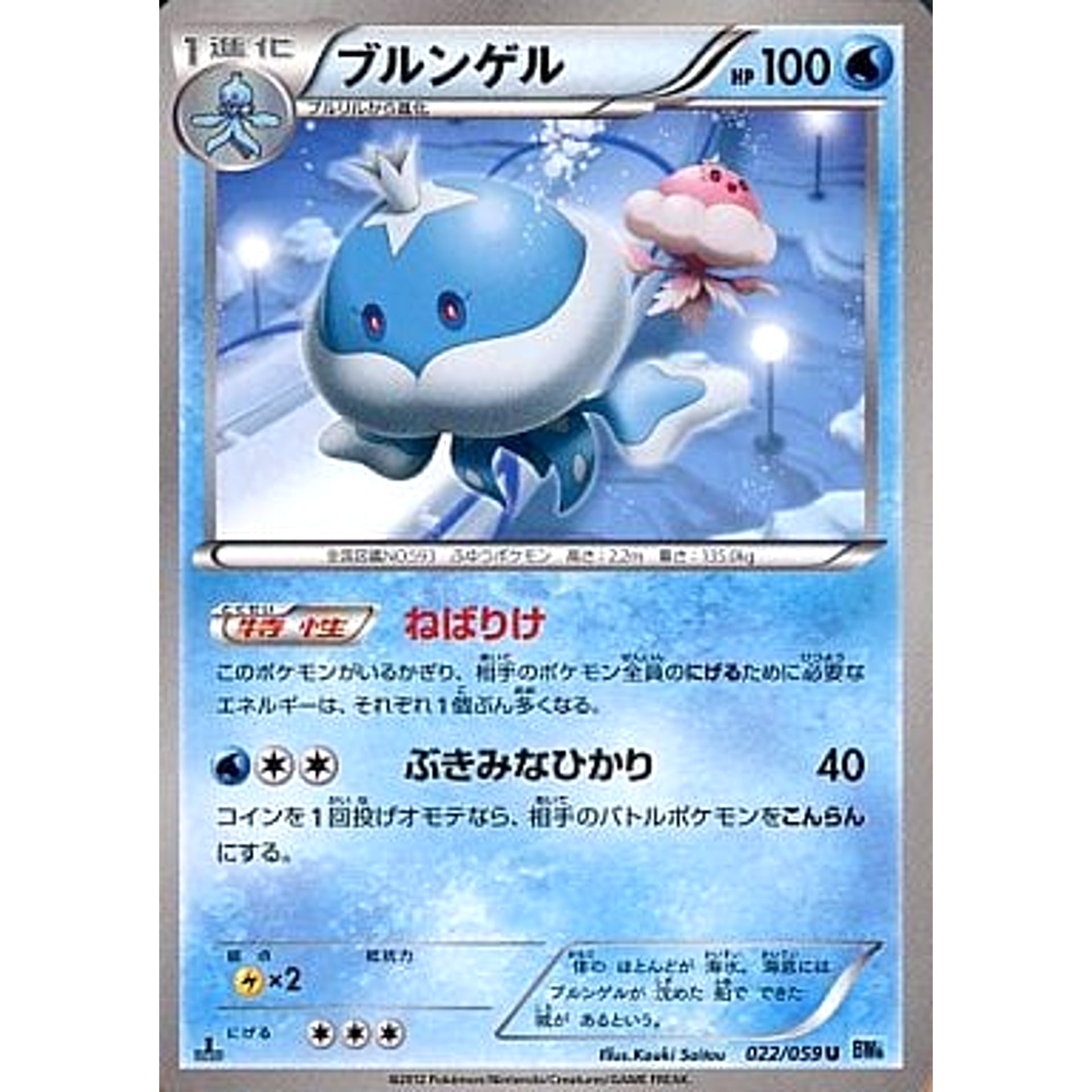 ブルンゲル 022/059 [U] BW6 水 ポケモンカードゲームBW 拡張パック フリーズボルト