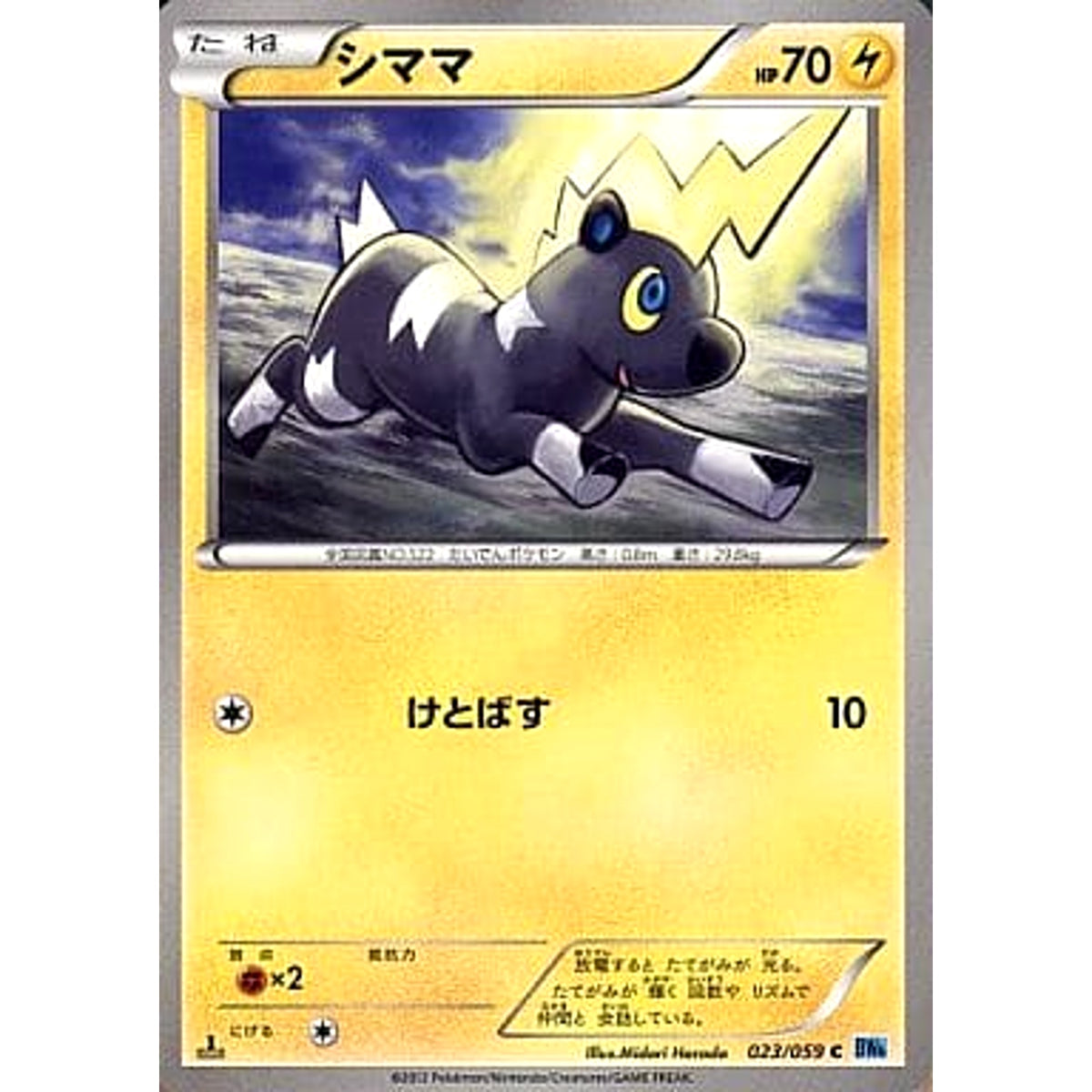 シママ 023/059 [C] BW6 雷 ポケモンカードゲームBW 拡張パック フリーズボルト