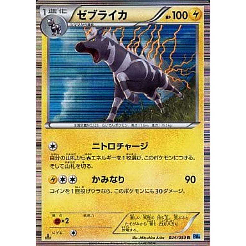 ゼブライカ (キラ仕様) 024/059 [R] BW6 雷 ポケモンカードゲームBW 拡張パック フリーズボルト