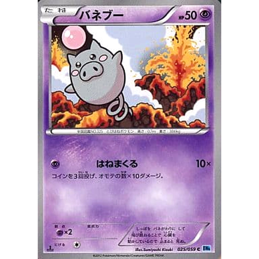 バネブー 025/059 [C] BW6 超 ポケモンカードゲームBW 拡張パック フリーズボルト