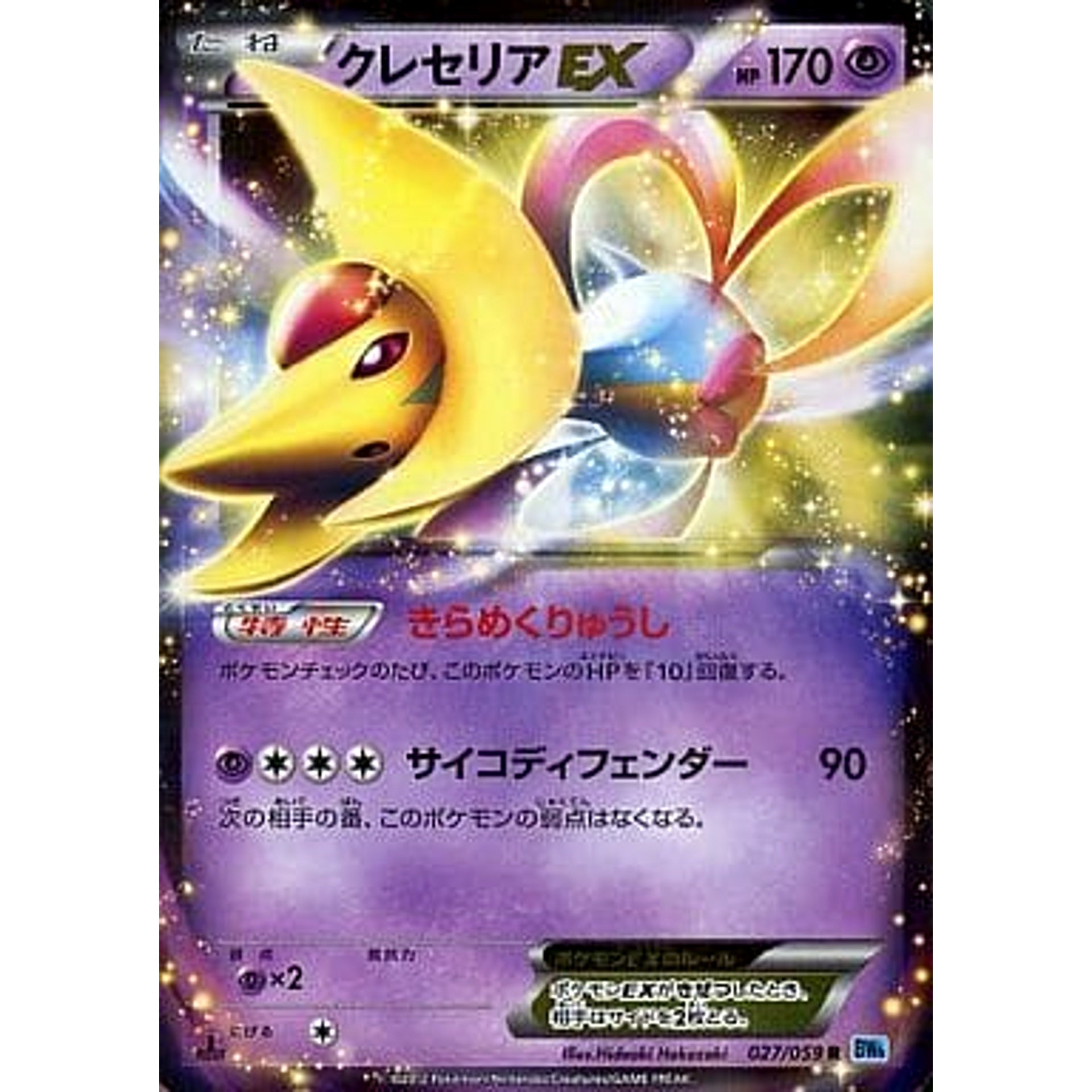クレセリアEX (キラ仕様) 027/059 [R] BW6 超 ポケモンカードゲームBW 拡張パック フリーズボルト